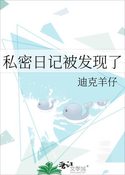 私密日记被发现了 迪克羊仔 免费阅读