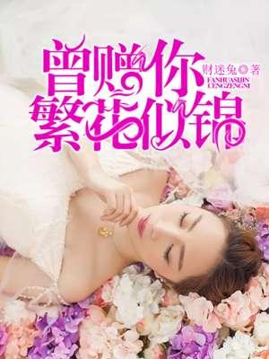 你繁花似锦却鲜嫩如初