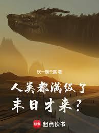 满级人类无水印