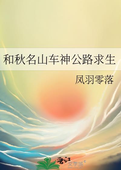 秋名山车神集合地