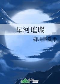 星河璀璨拼音