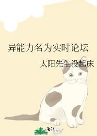异能力名为实时论坛作者太阳先生没起床