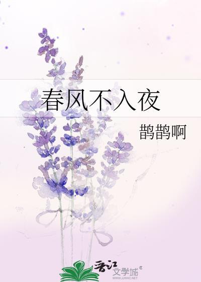 春风不入夜txt
