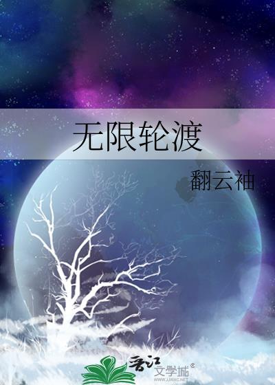 无限轮渡by翻云袖全文免费阅读