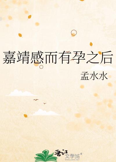 嘉靖感而有孕之后孟水水