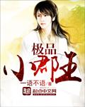 极品小王爷免费阅读