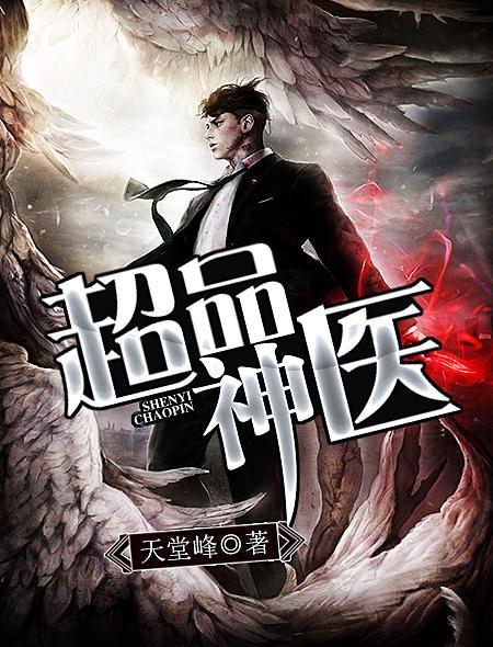 超品神医叶修