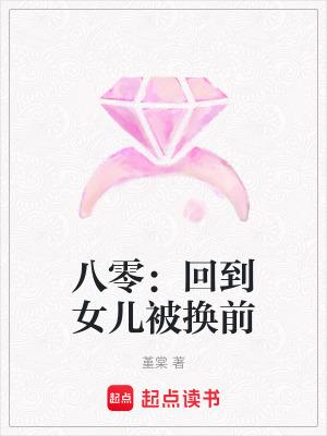 从回八零女当家