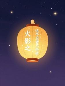 火影这个忍者不可能那么肉88