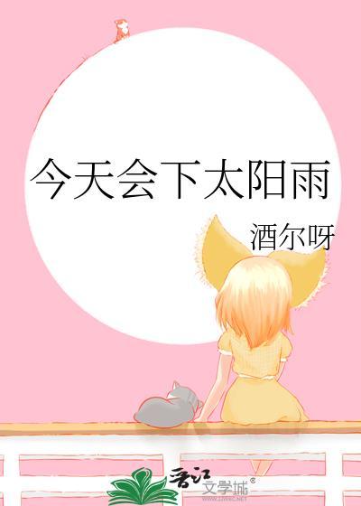 今天会下太阳雨晋江