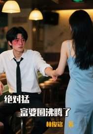 富婆绝对是个奇迹