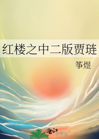 红楼之世家贾琏