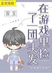 在游戏里捡了一团头发280