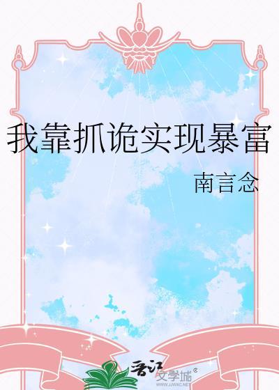 我靠捉鬼爆红了