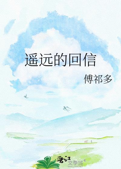 遥远的回信by傅祁多番外