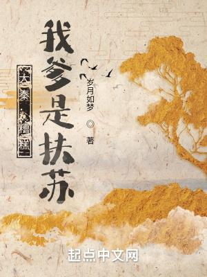 大秦我爹竟是秦始皇