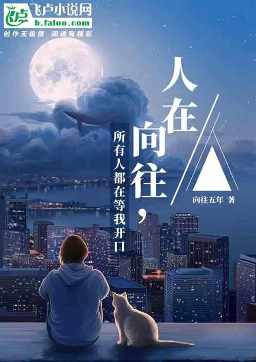 向往所有人都在等我说话