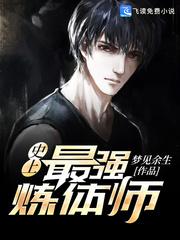 史上最强炼体老祖漫画