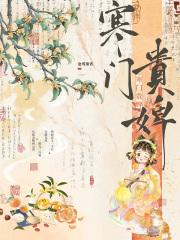 寒门贵婢沧鸾琅霄起点