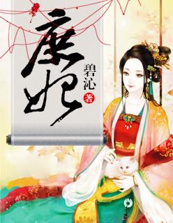 庶妃裴时沅