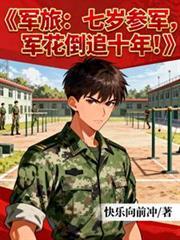 7岁当兵