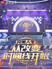 从改变时间线开始 libahao