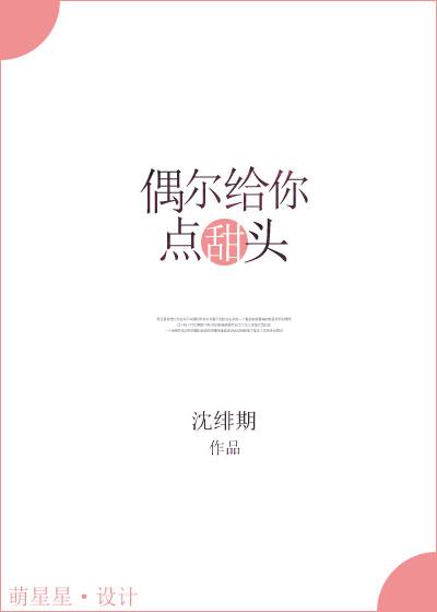 偶尔给你点甜头 完结