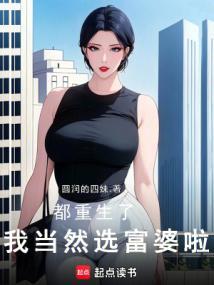都重生了我当然选富婆啦这本书断更了没