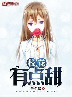 校花有点甜大结局