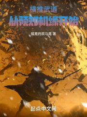 横推武道从预知机缘开始摇晃的双马