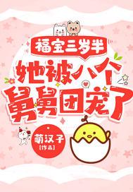 穿书后我撩的反派黑化了余啾啾