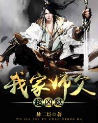 我家师父超凶哒动态漫画