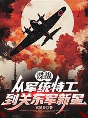 谍战剧大全 军统