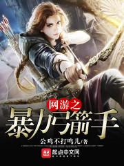 网游之最强全元素箭神