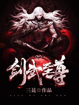 剑战至尊