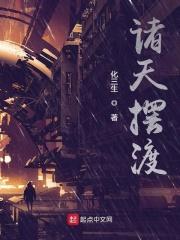 诸天摆渡港综开局txt