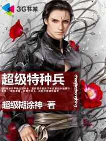 超级特种兵之神级系统