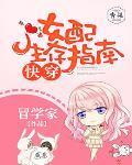 快穿女配生存指南秘籍