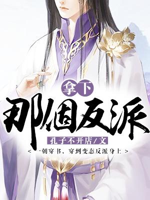 快穿拿下那个反派免费