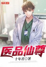 医品仙尊张天逸全文免费