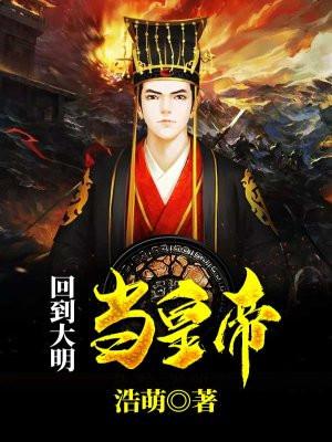 穿越大明朱棣被贬为庶民的