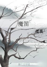 魔笛苹果品种介绍