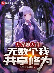 万界聊天群笔趣阁