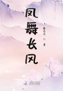 凤舞长生曲