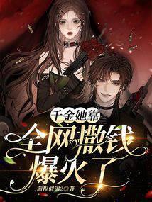 千金她托家带口回来的