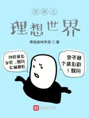 龙珠之理想世界 黑暗森林李源