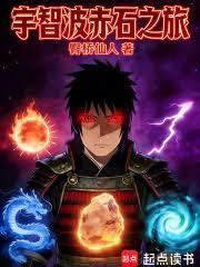 宇智波赤石之旅篱笆