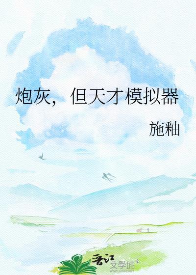 但天才模拟器by施釉