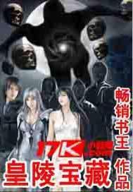 探索发现神秘的皇陵宝藏下集