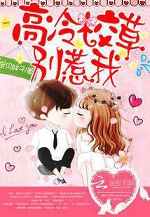 高冷校草别惹我免费阅读